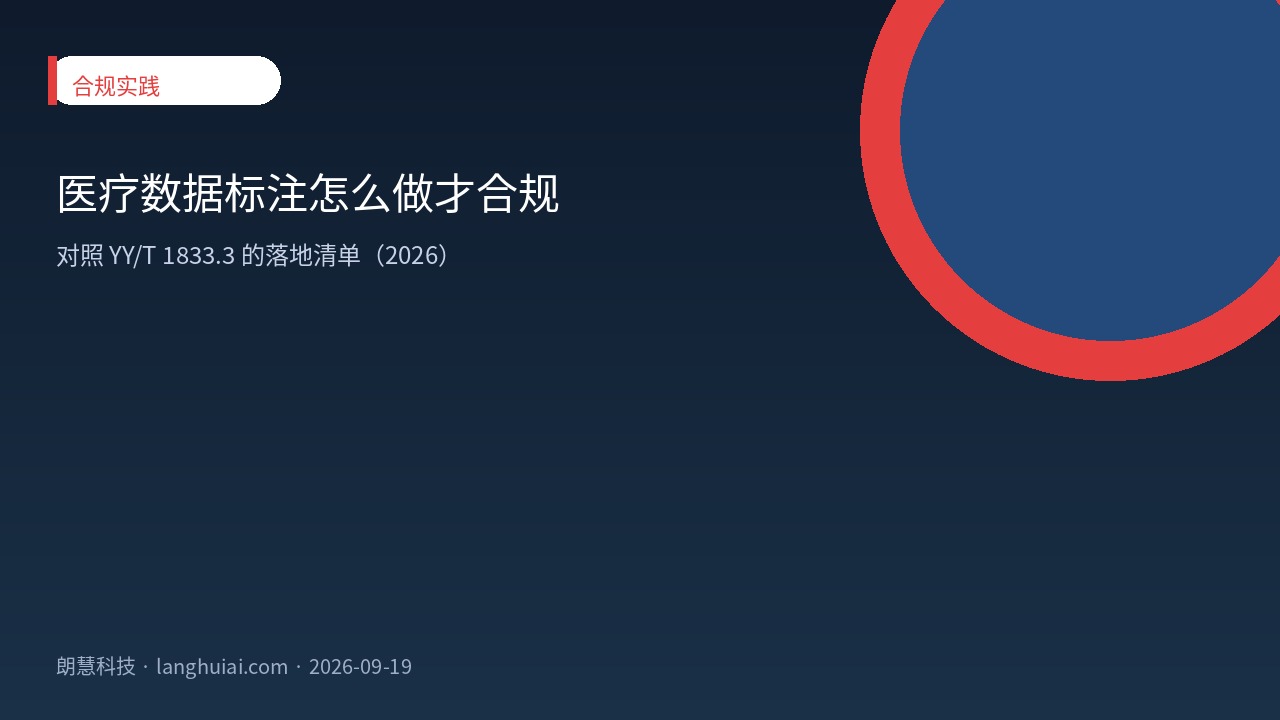 示意图:医疗数据标注合规实践封面(对照 YY/T 1833.3 落地清单,非真实患者影像)