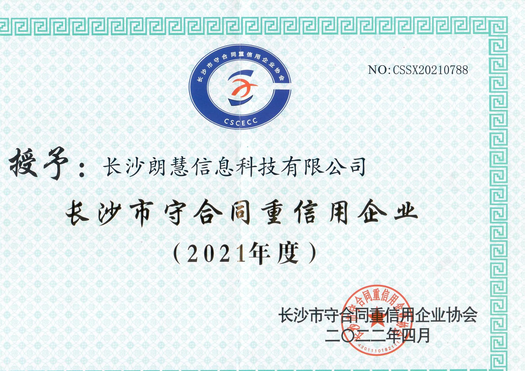 市级守合同重信用