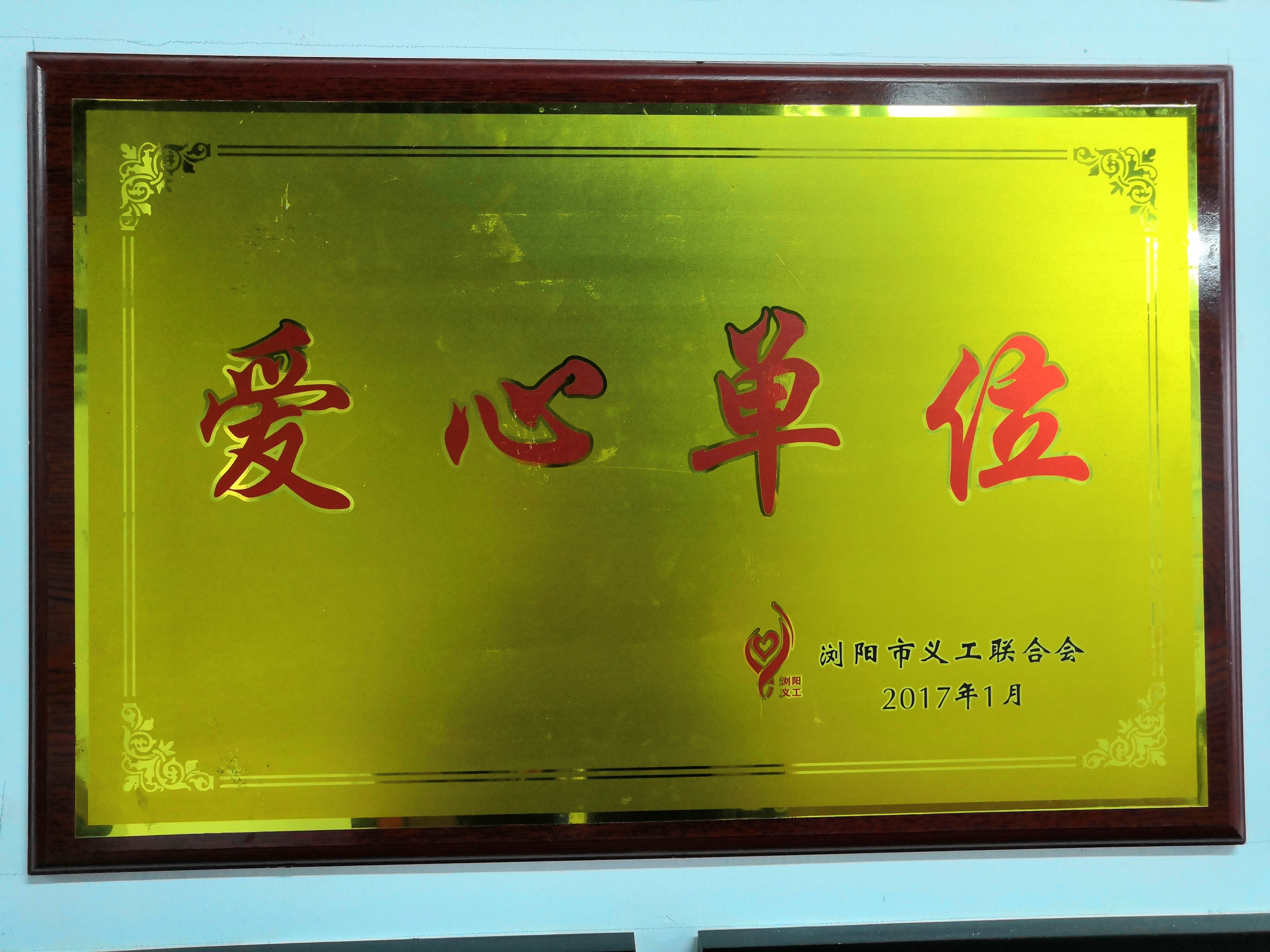 浏阳市义工联合会爱心单位