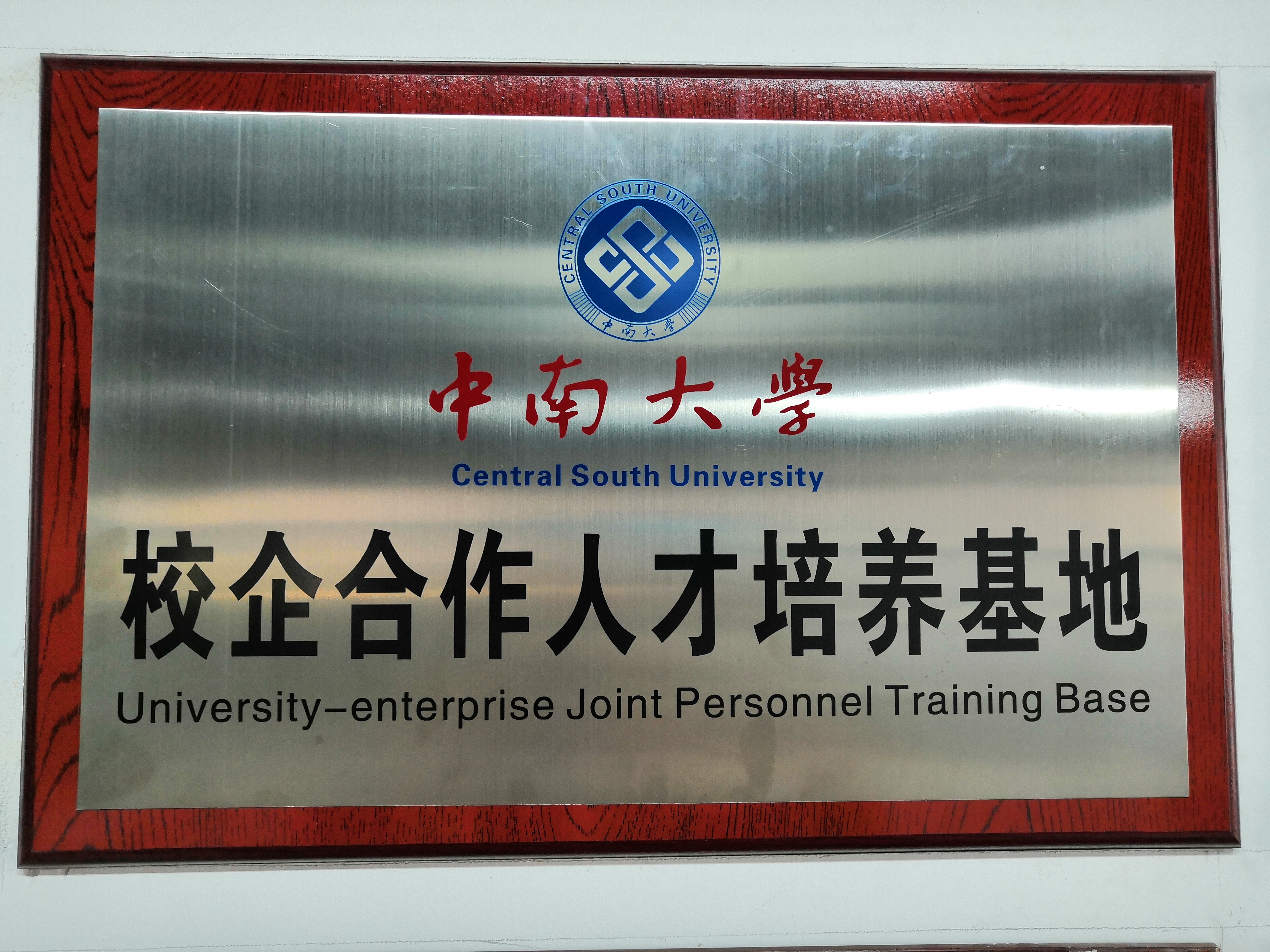 中南大学人才培养基地