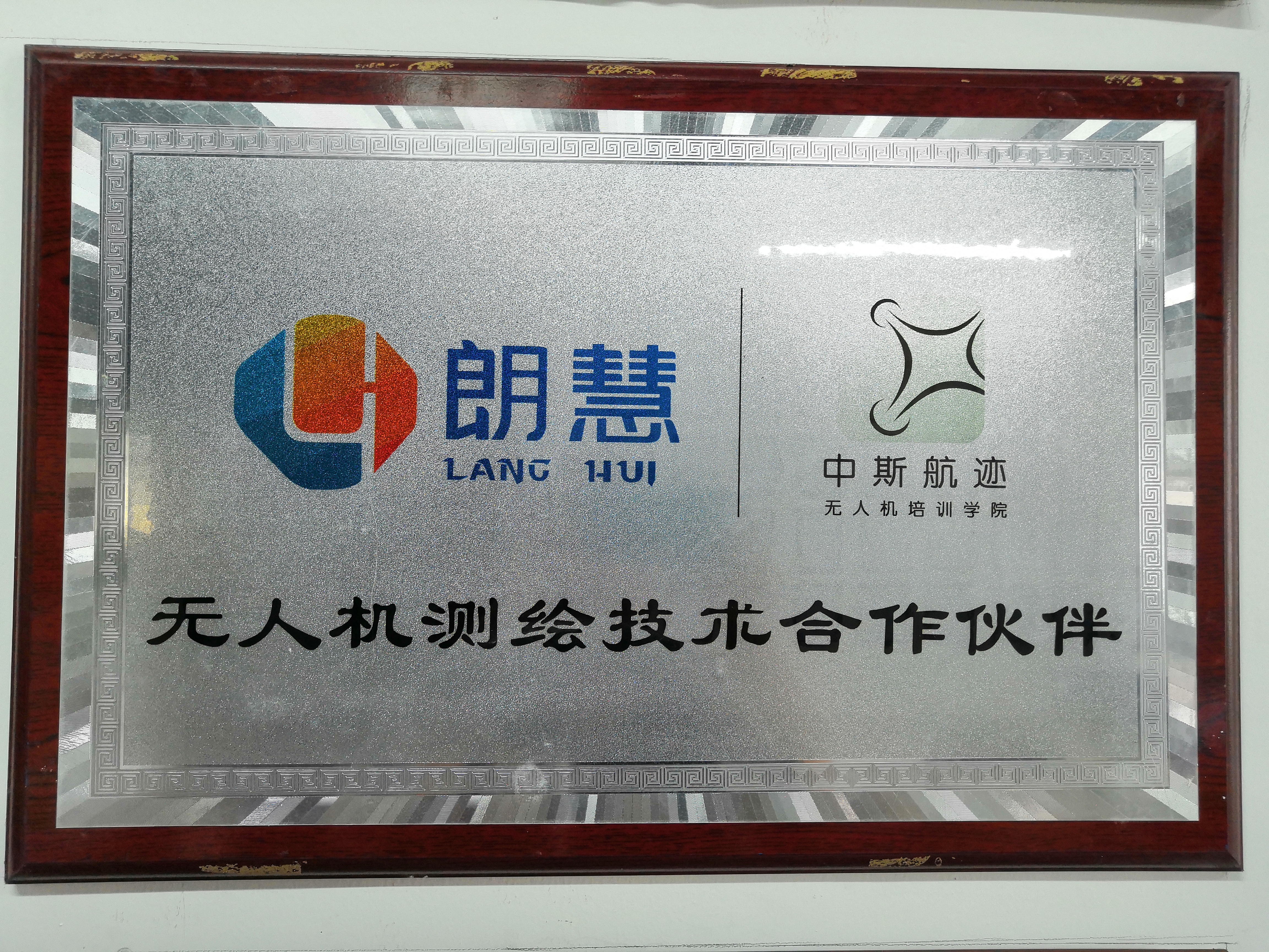中斯航迹无人机测绘技术合作伙伴