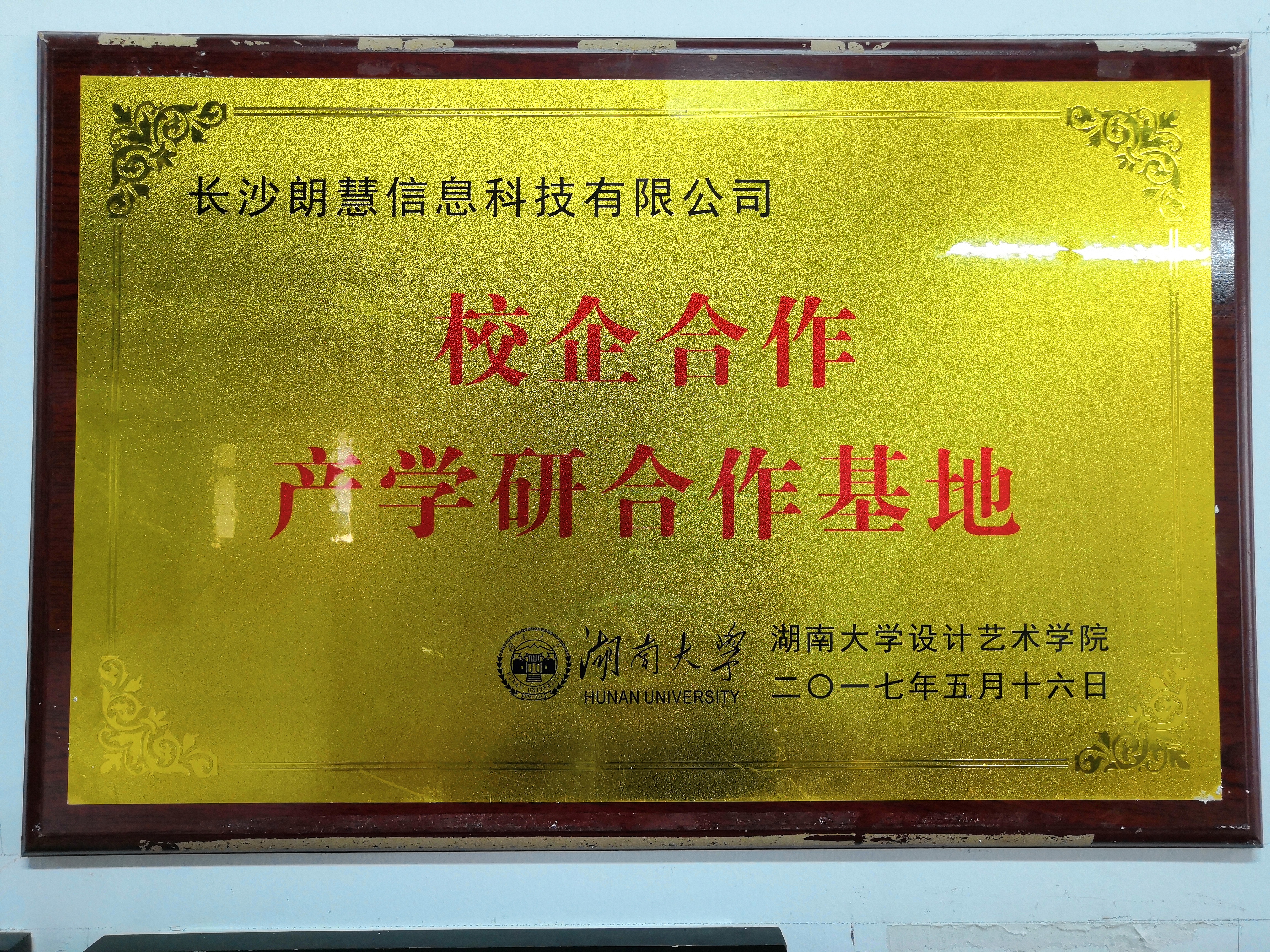 湖南大学产学研基地