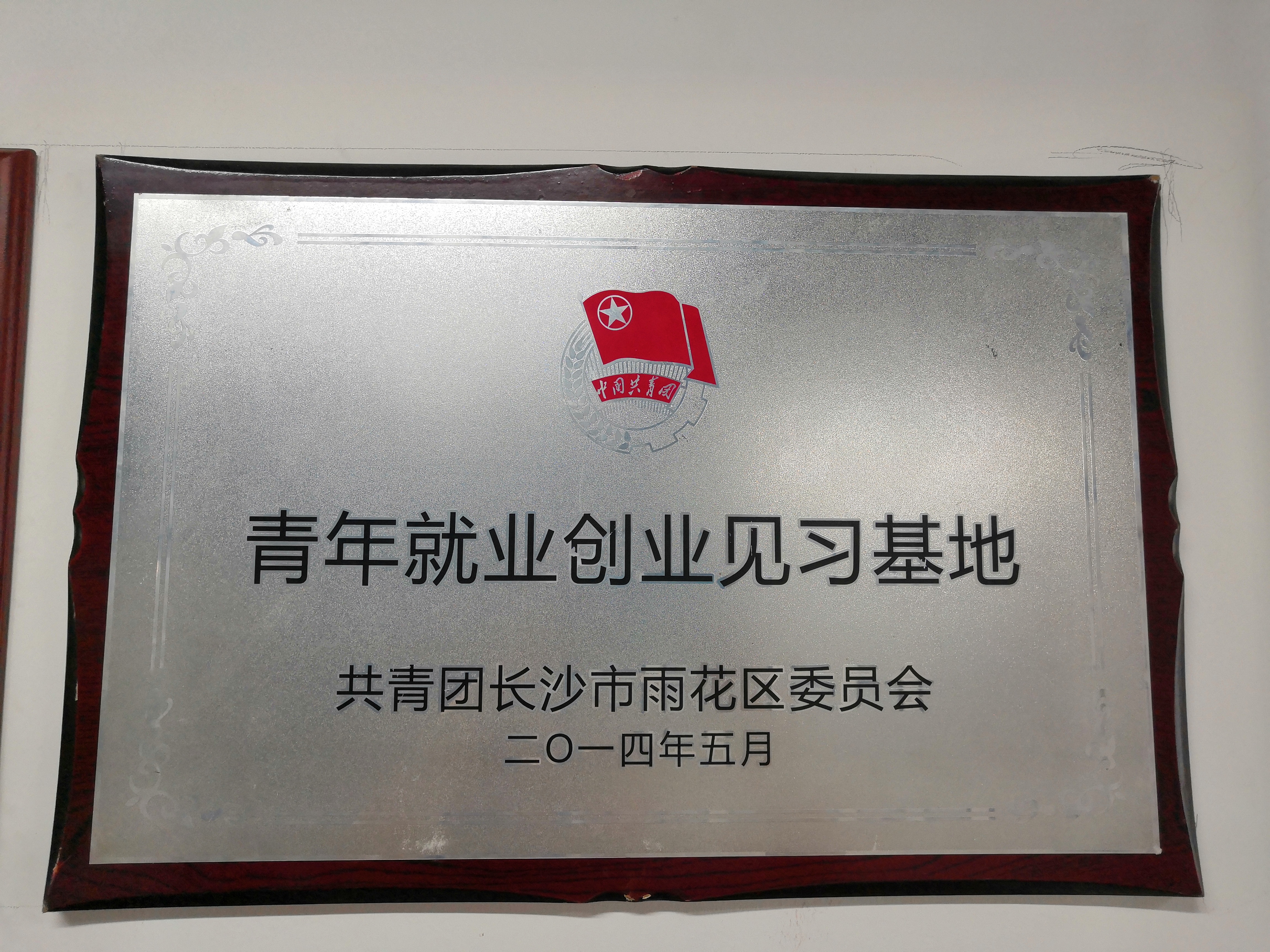 青年就业创业见习基地