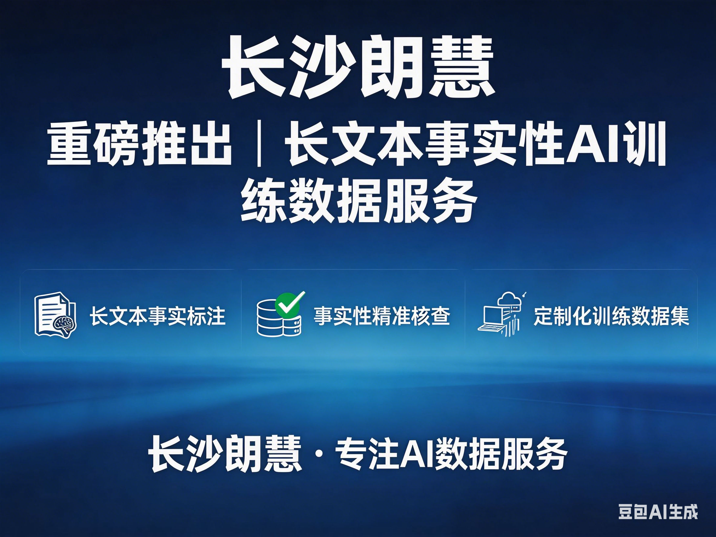 长沙朗慧AI训练数据服务新闻稿.png