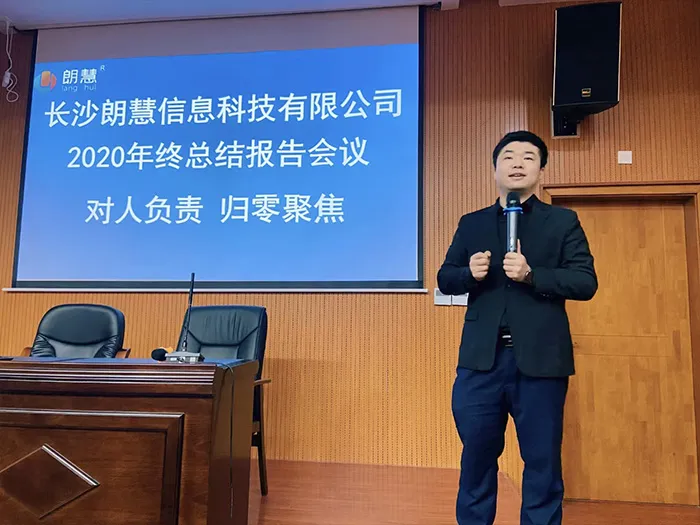 朗慧科技2020年会:对人负责 归零聚焦