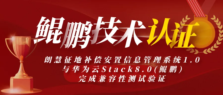 喜报,朗慧科技荣获华为鲲鹏技术认证