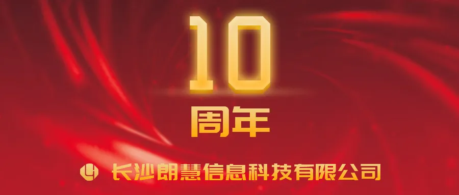 峥嵘十载,任重道远,感谢有您——十周年朗慧继续向前
