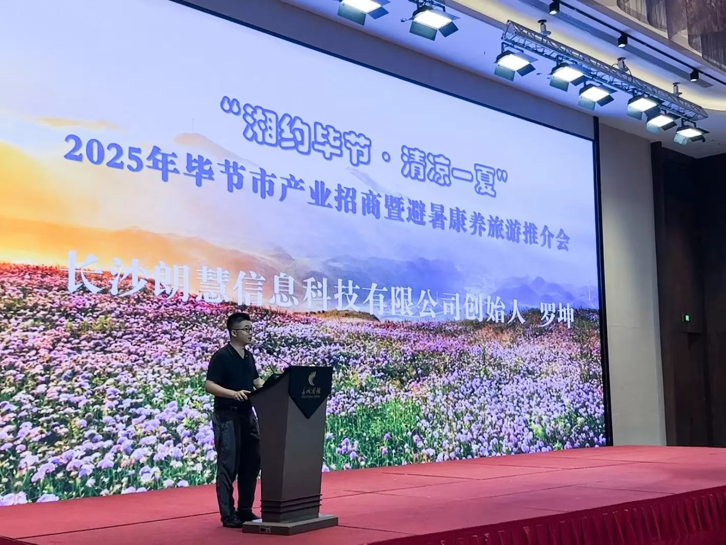 长沙朗慧科技创始人罗坤在毕节招商盛会倡议: 共筑“文旅+数据”新基建,深化数据要素流通赋能清凉经济湘约毕节·共赢未来