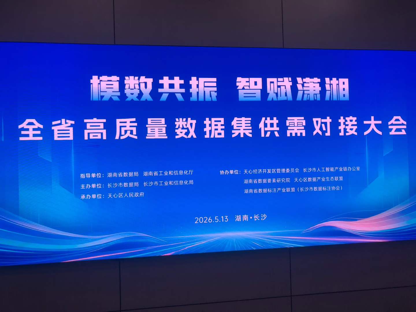 长沙朗慧受邀参加 "模数共振 智赋潇湘" 全省高质量数据集供需对接大会 重磅发布 150 万元癌症类 CT 影像数据集采购需求